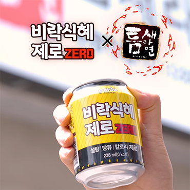 비락식혜_제로X틈새라면