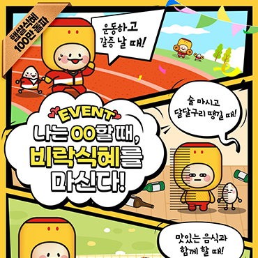 “나는_00할 때_비락식혜를_마신다!”