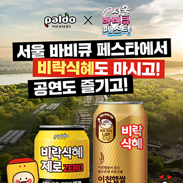 2025_서울_바비큐_페스타에_비락식혜의_등장!