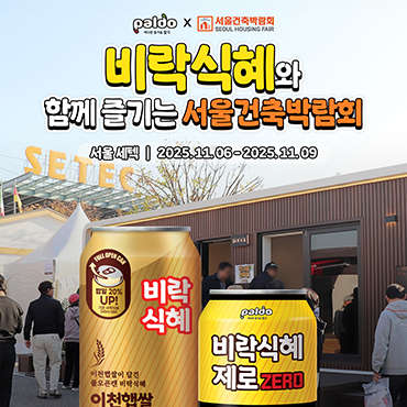 서울건축박람회_2배로_즐기는_꿀팁!