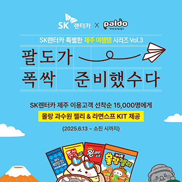 [SK렌터카X팔도]_#EVENT_폭싹_준비했수다