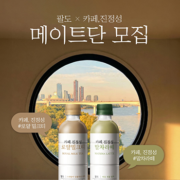 ‘진정성 메이트단’을_모집합니다