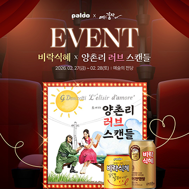 양촌리_러브_스캔들_관람하고_비락식혜도_마시자!