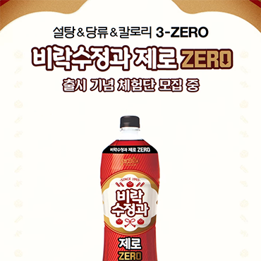 비락수정과_제로_1.5.L출시_기념_체험단_모집