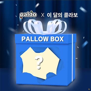이_달의_팔도템+콜라보_아이템=PALLOW_BOX