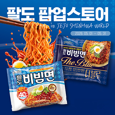 제주신화월드에_팔도_팝업_등장!