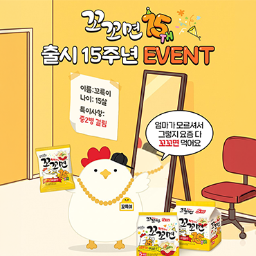 꼬꼬면_출시_15주년_이벤트