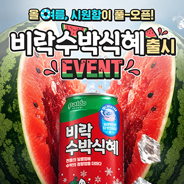 올 여름_시원한_비락수박식혜