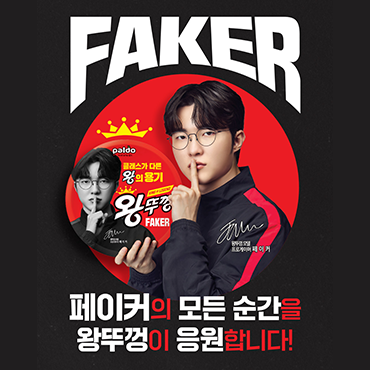 팔도_왕뚜껑이_페이커_선수를_응원합니다!