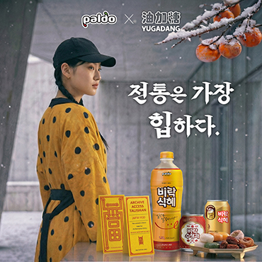 팔도 X 유가당_전통은_가장_힙하다.