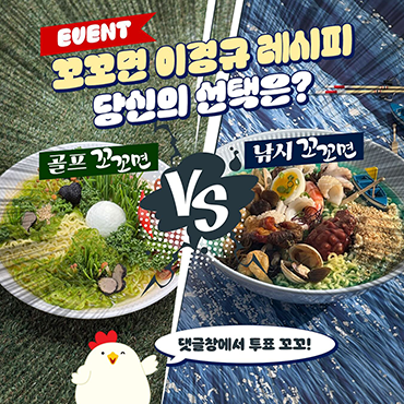 2개의_색다른_꼬꼬면_레시피!