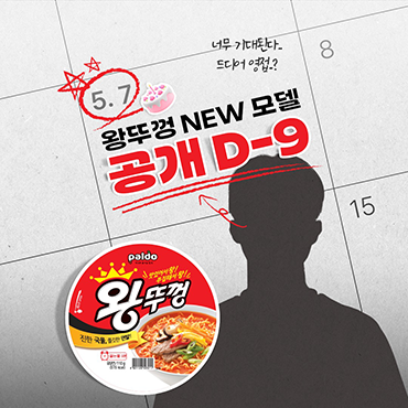 왕뚜껑_NEW_모델_공개_D-9