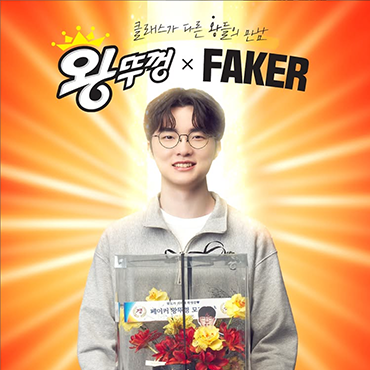 왕뚜껑X‘페이커’_클래스가_다른_왕들의_만남!