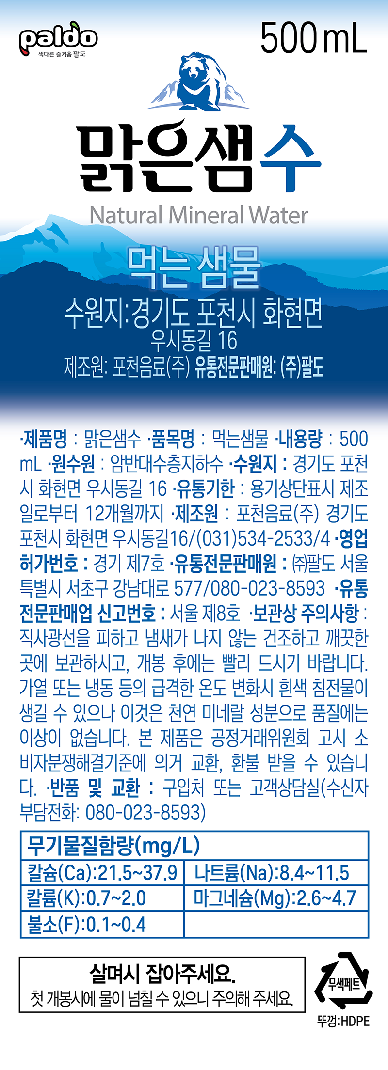 맑은샘수 500ml(포천음료)